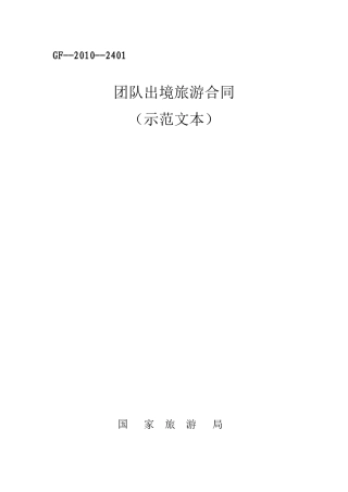 团队出境旅游合同