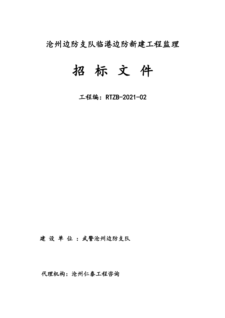 沧州边防支队临港边防派出所新建工程监理招标文件_第1页