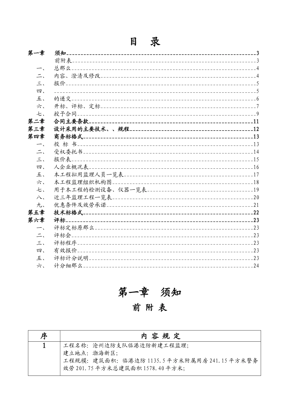 沧州边防支队临港边防派出所新建工程监理招标文件_第2页