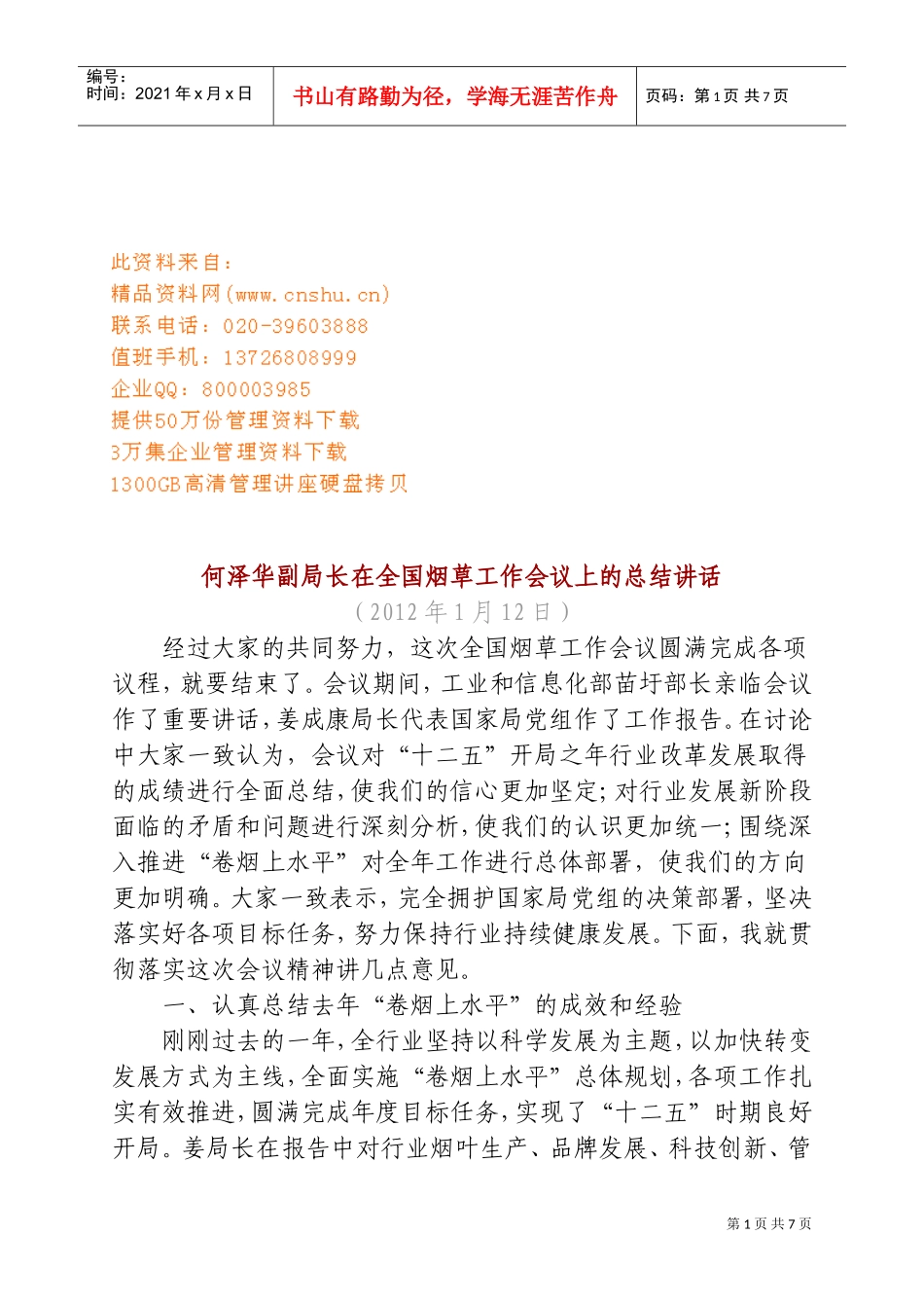 在全国烟草工作会议上的总结讲话_第1页