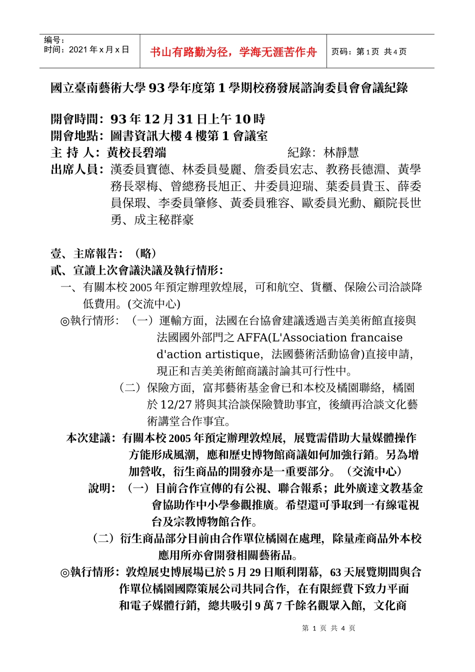 国立台南艺术大学93学年度第1学期校务发展谘询委员会会..._第1页