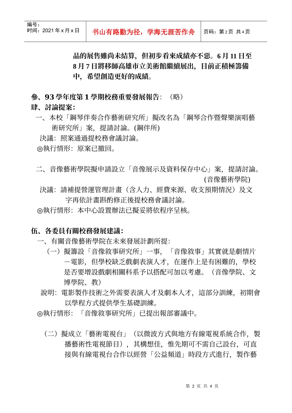 国立台南艺术大学93学年度第1学期校务发展谘询委员会会..._第2页