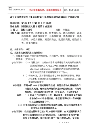 国立台南艺术大学93学年度第1学期校务发展谘询委员会会...