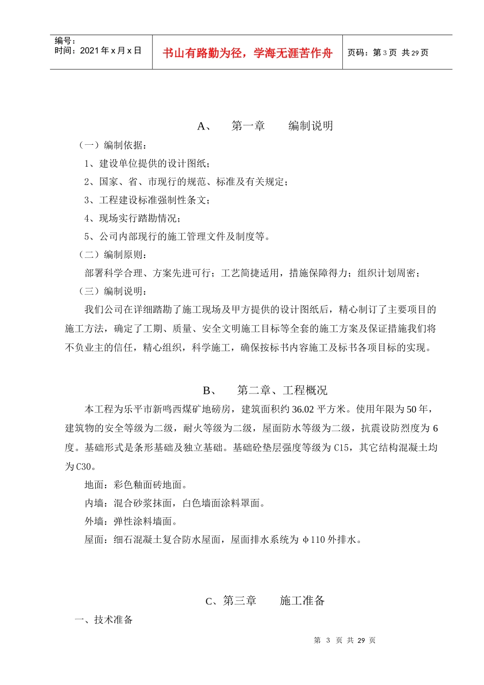 地磅房施工组织设计_第3页