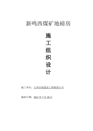 地磅房施工组织设计