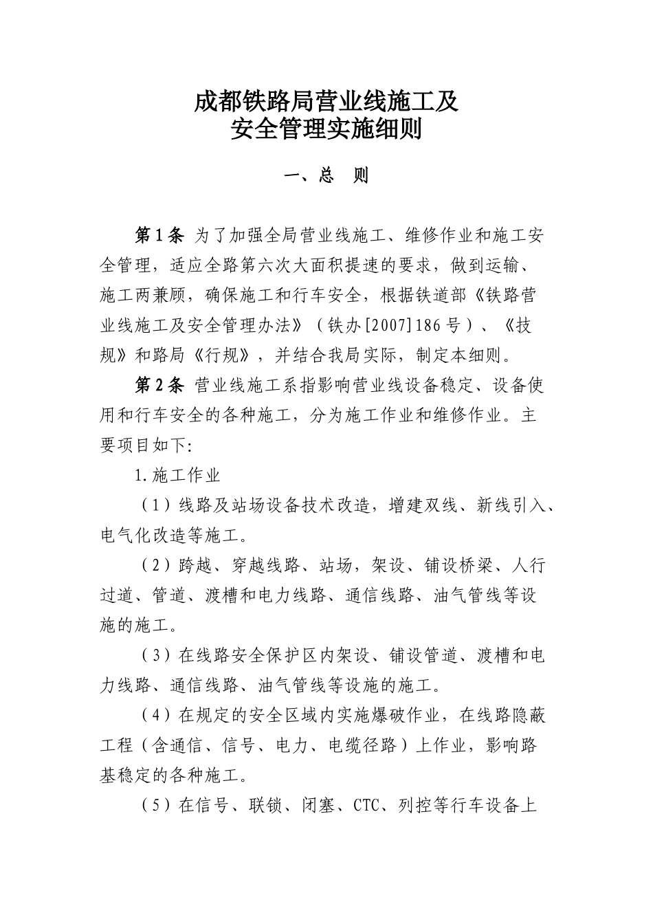 成都铁路局营业线施工及安全管理实施细则_第1页