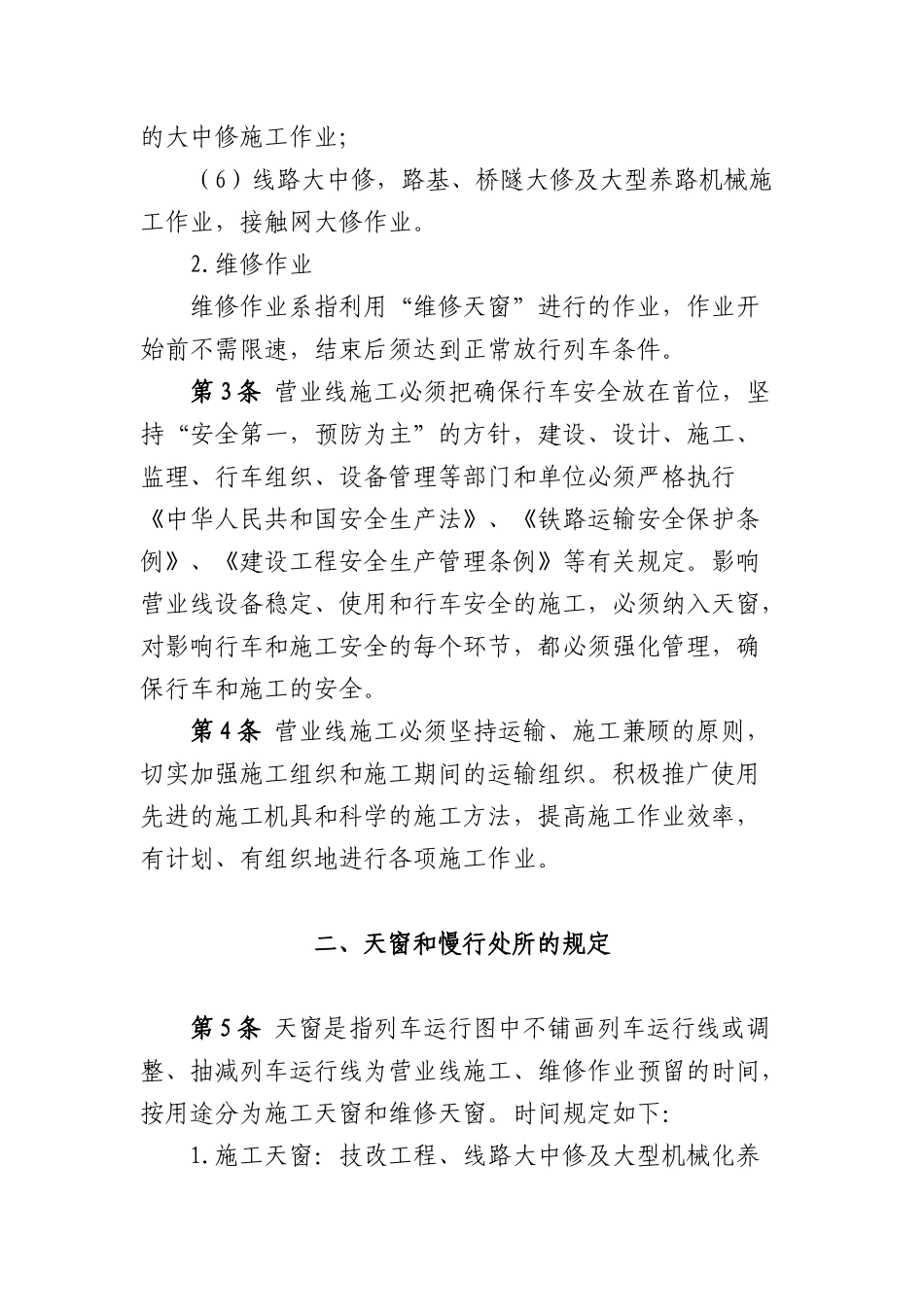 成都铁路局营业线施工及安全管理实施细则_第2页