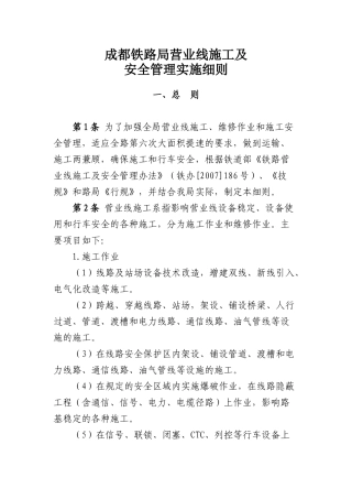 成都铁路局营业线施工及安全管理实施细则