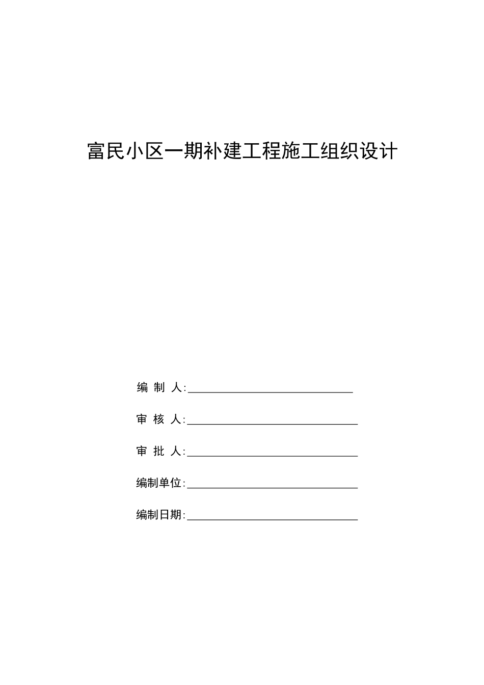 小区雨、污水施组_第1页