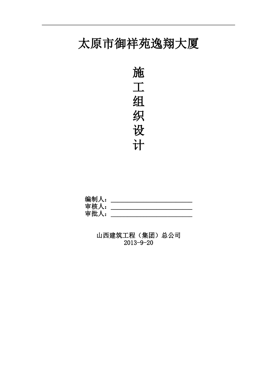 型钢混凝土施工组织设计(DOC34页)_第1页