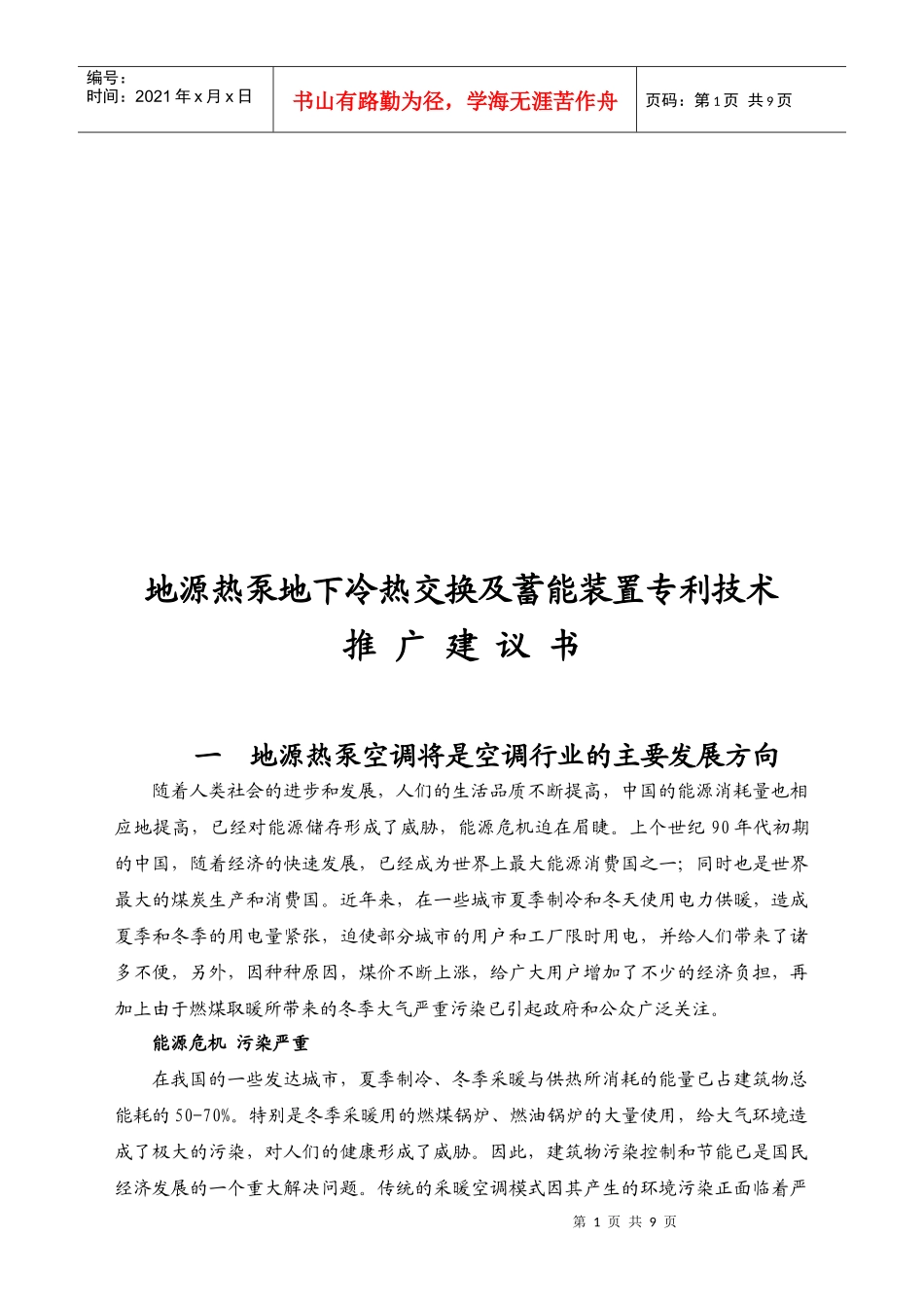 地源热泵地下冷热交换与蓄能装置专利技术推广建议_第1页