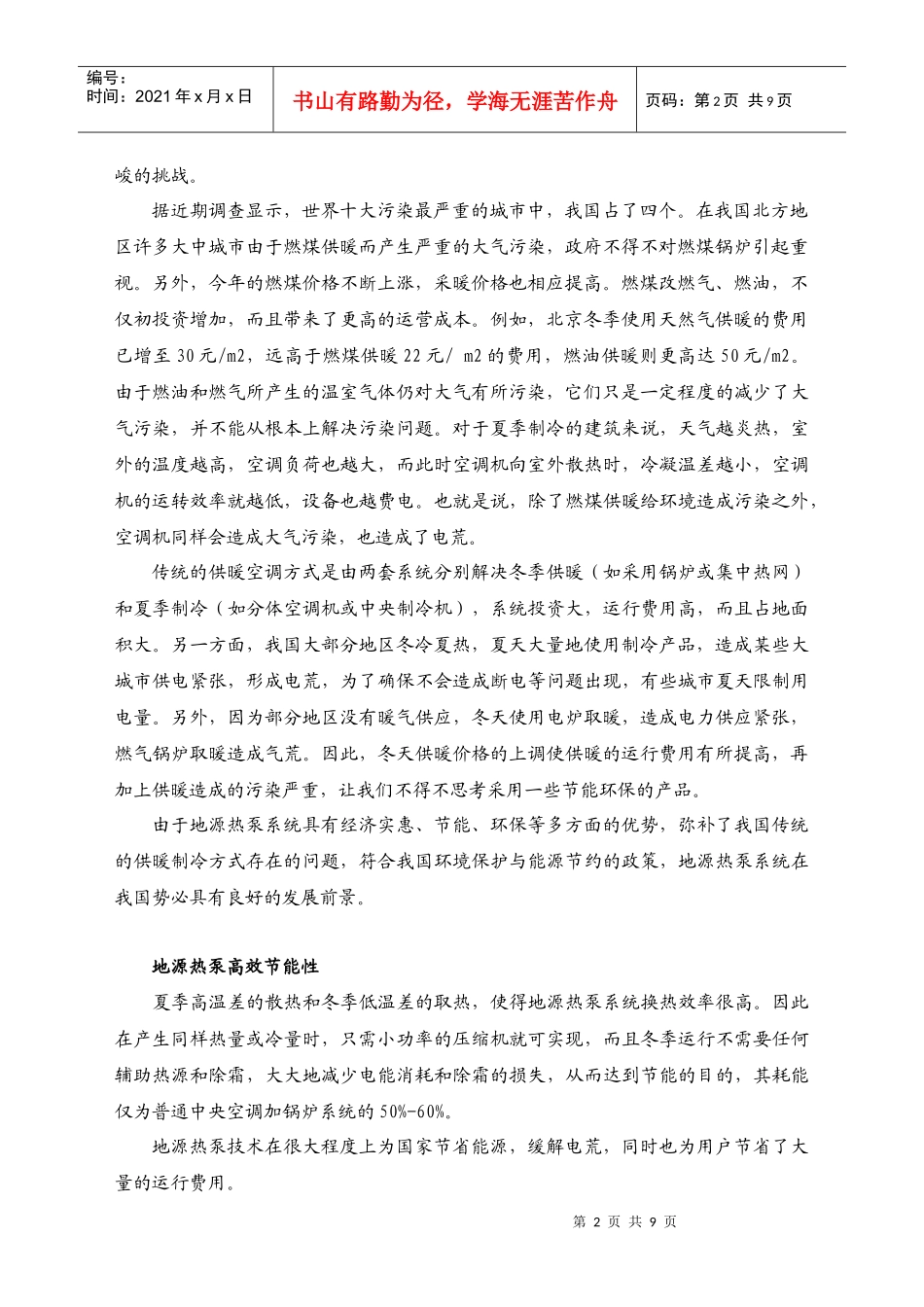 地源热泵地下冷热交换与蓄能装置专利技术推广建议_第2页