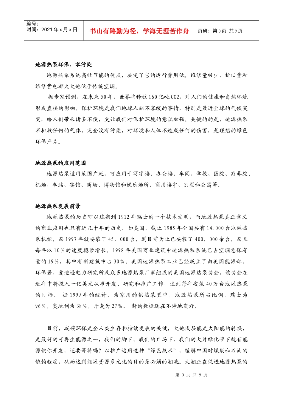 地源热泵地下冷热交换与蓄能装置专利技术推广建议_第3页