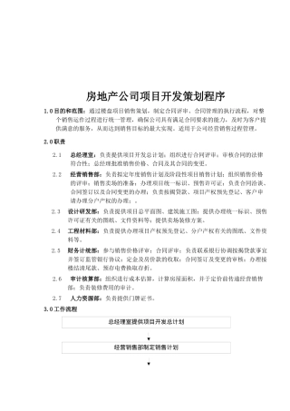 房地产公司项目开发策划程序(1)