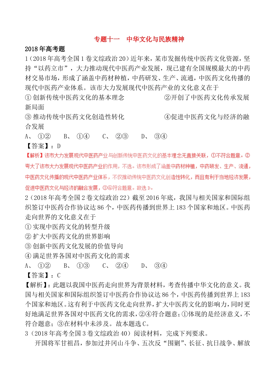 专题十一中华文化与民族精神测试题_第1页