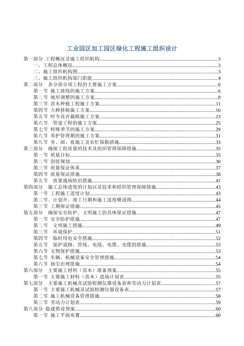 工业园区加工园区绿化工程施工组织设计_第1页