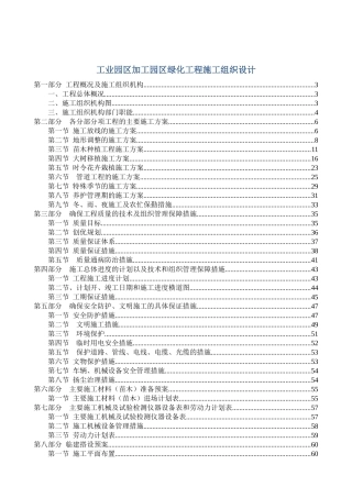 工业园区加工园区绿化工程施工组织设计