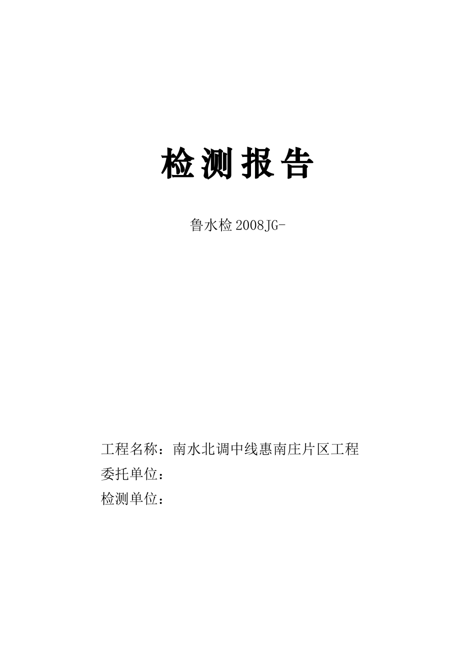 南水北调中线惠南庄片区工程质量监督检测报告_第1页