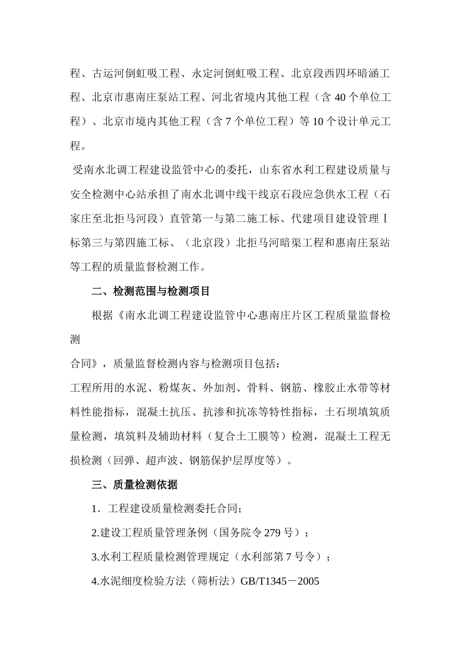 南水北调中线惠南庄片区工程质量监督检测报告_第3页