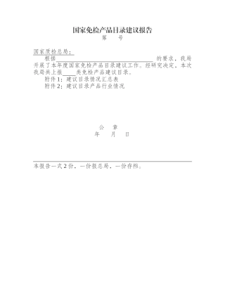 国家免检产品建议报告