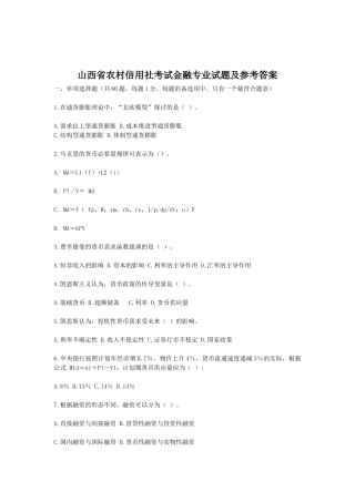 山西省农村信用社考试金融专业试题及参考答案