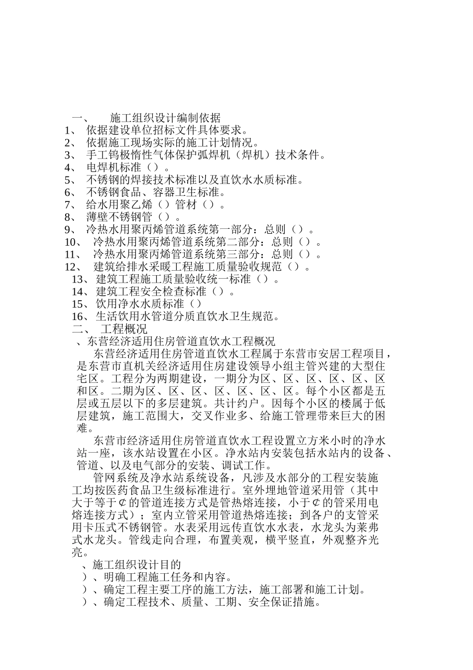 山东某住宅小区(PE)管道直饮水工程施工组织设计(23页)_第2页