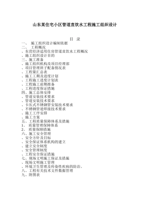 山东某住宅小区(PE)管道直饮水工程施工组织设计(23页)