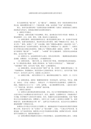 求职信结构与的写法求职信结构与的写作技巧