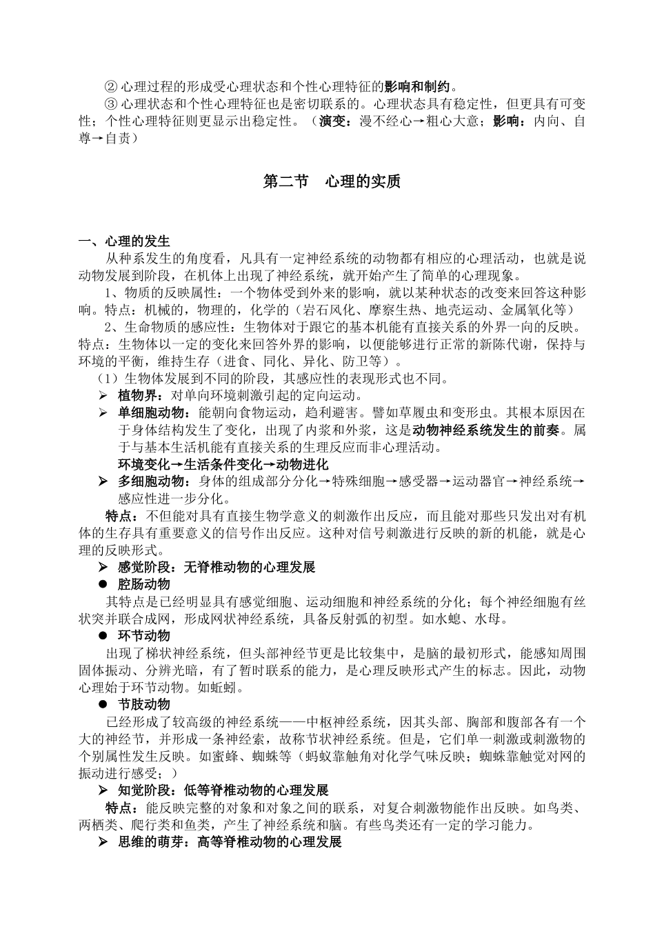 基础心理学电子教案_第3页