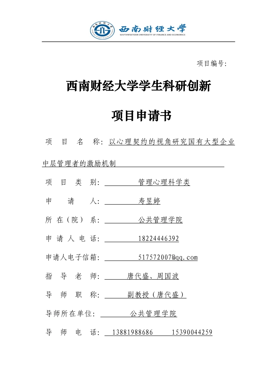 国有大型企业中层管理者的激励机制_第1页