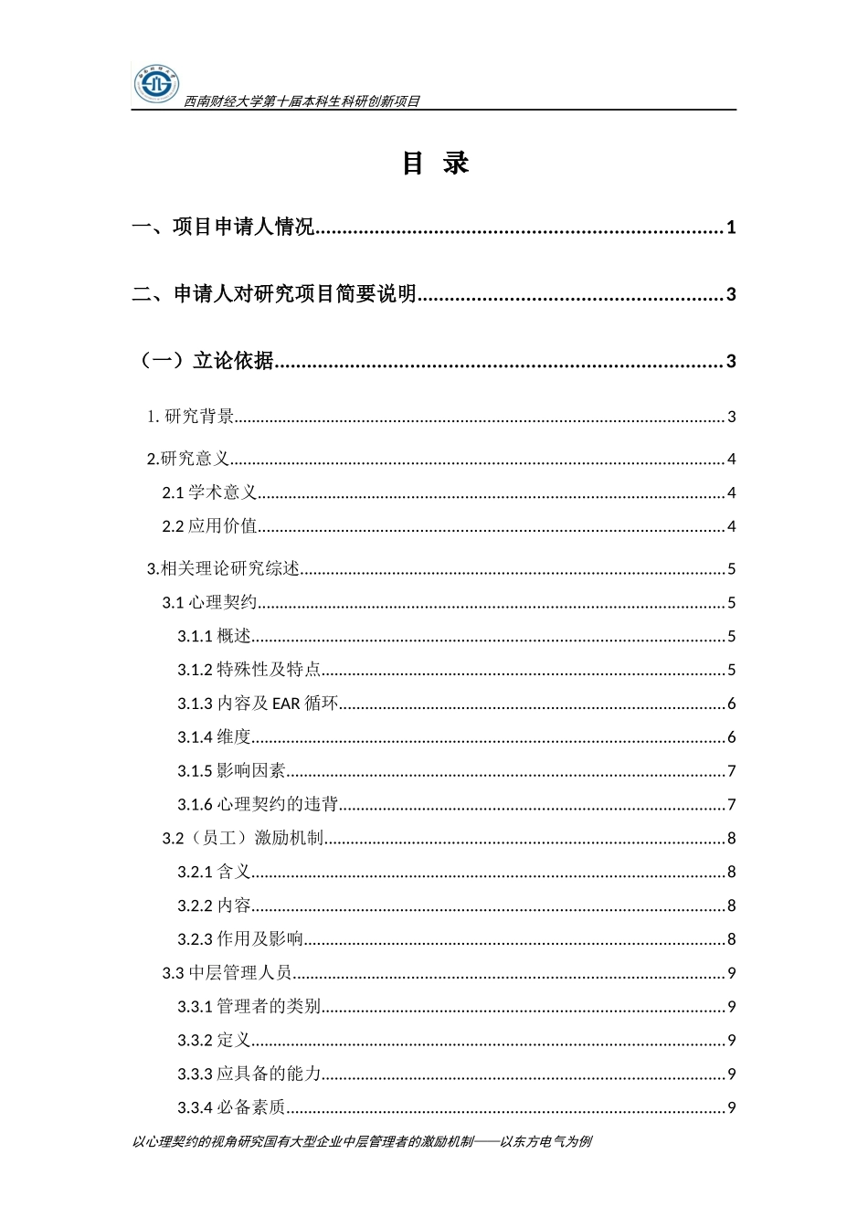 国有大型企业中层管理者的激励机制_第3页