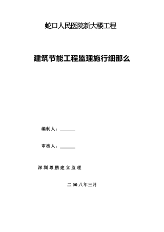 蛇口人民医院新大楼建筑节能工程监理实施细则