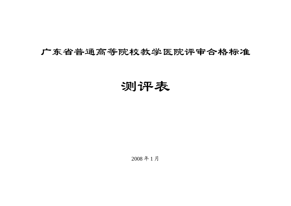 广东省普通高等院校教学医院评审合格标准测评表_第1页