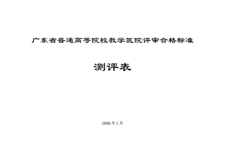 广东省普通高等院校教学医院评审合格标准测评表