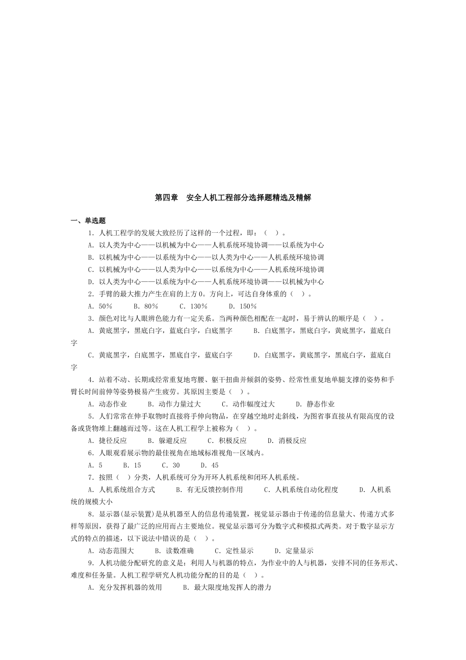 安全人机工程部分选择题精选_第1页