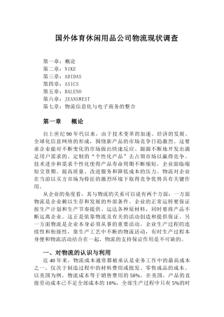 国外体育休闲用品公司物流现状调