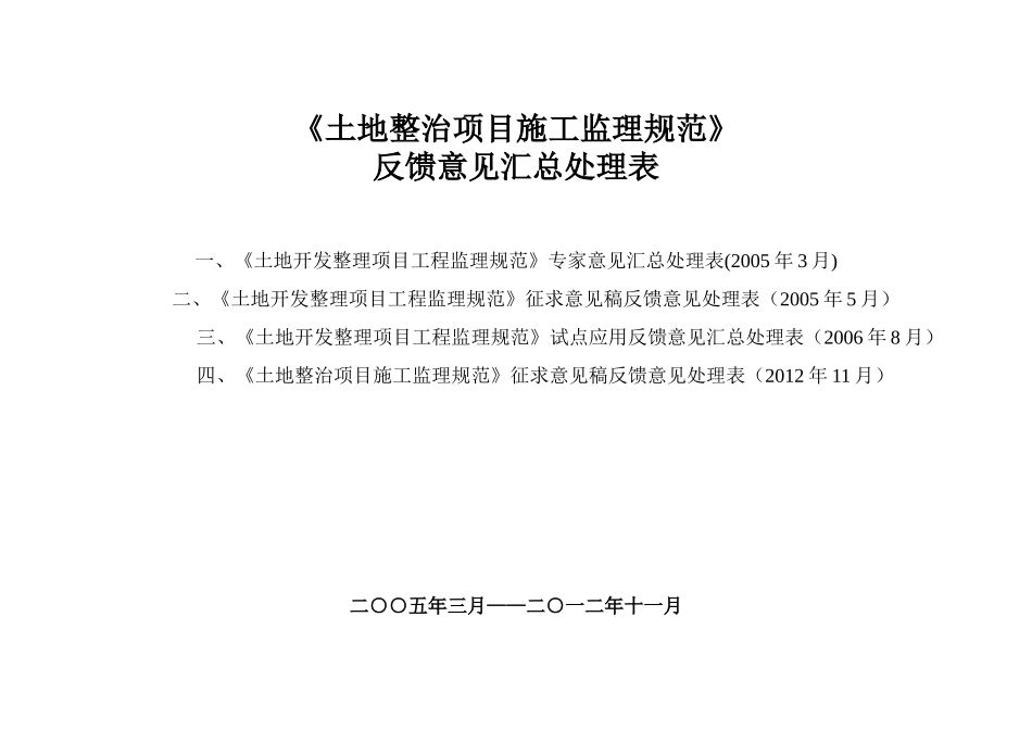 土地整治项目施工监理规范反馈意见汇总处理表_第1页