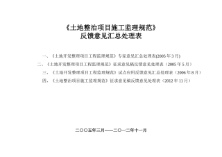 土地整治项目施工监理规范反馈意见汇总处理表