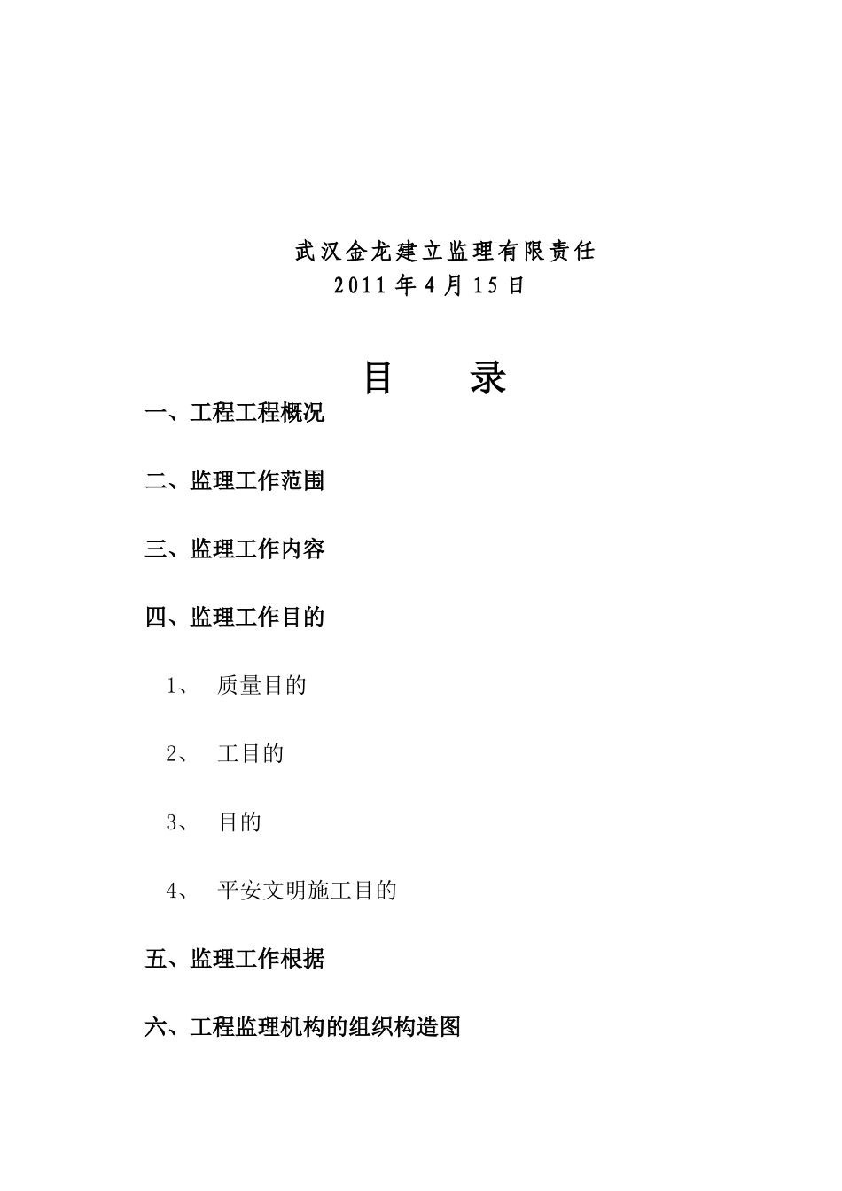 武汉鑫斯特农产品有限公司监理规划_第2页