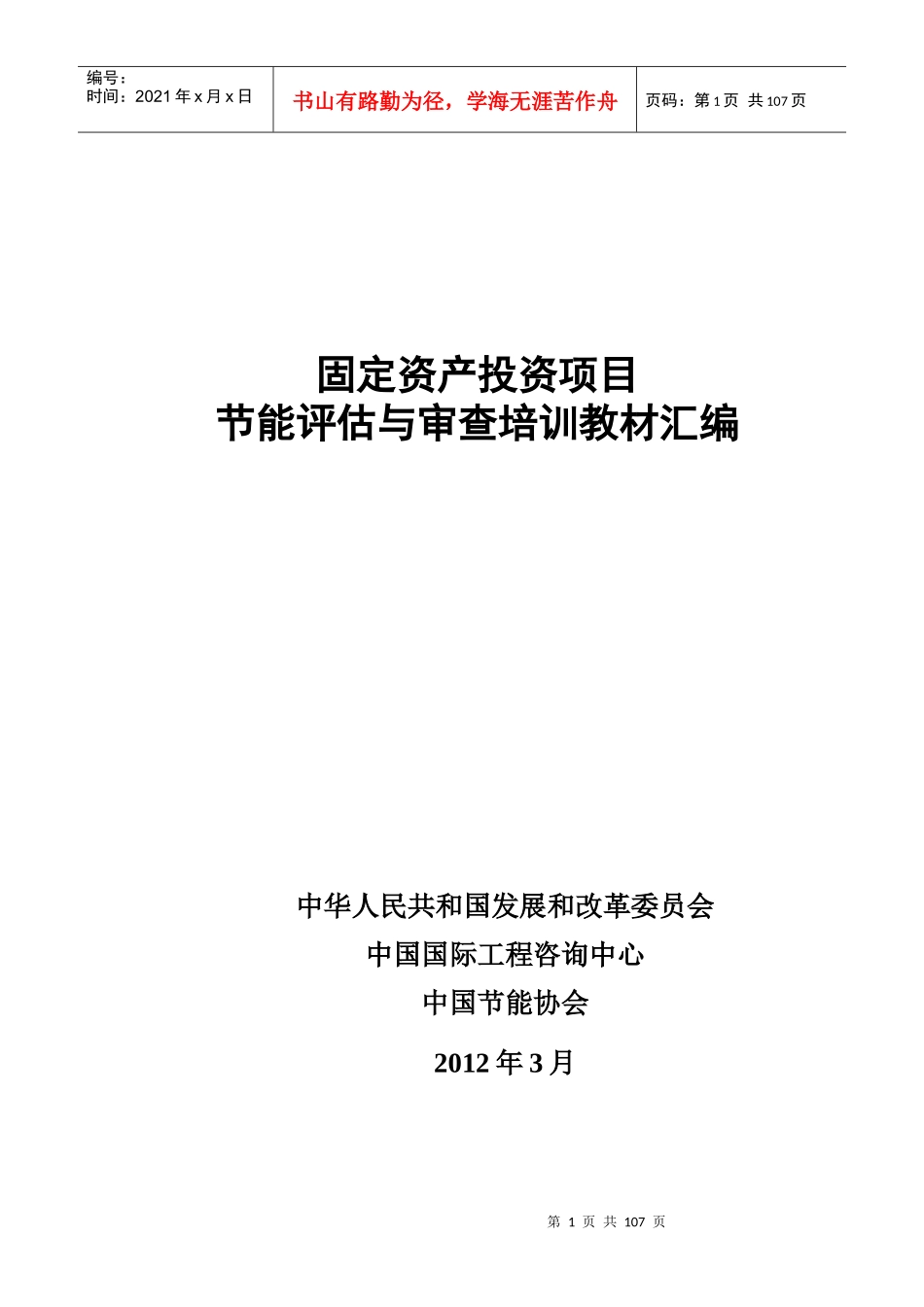 固定资产投资项目节能评估与审查培训教材_第1页