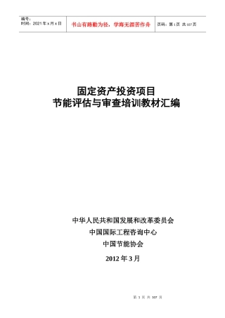 固定资产投资项目节能评估与审查培训教材