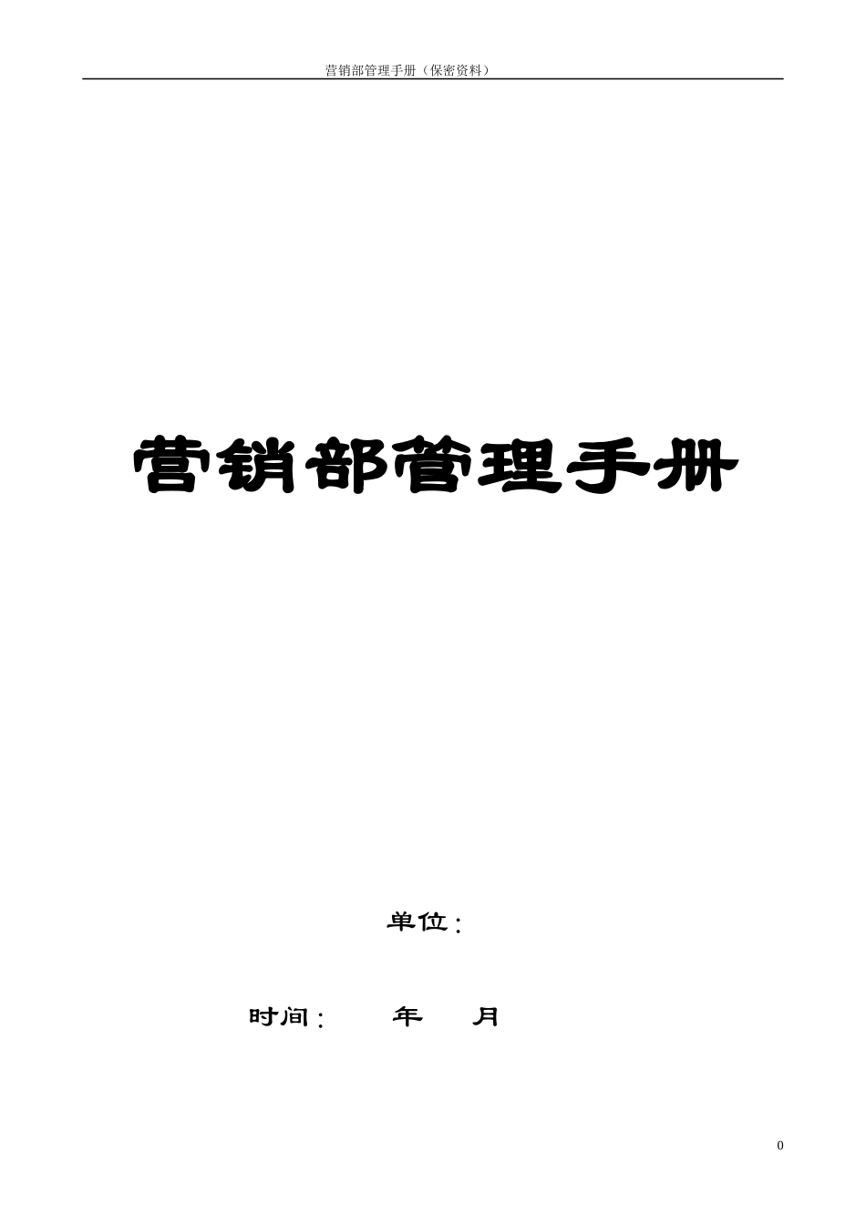 地产营销部管理手册_第1页