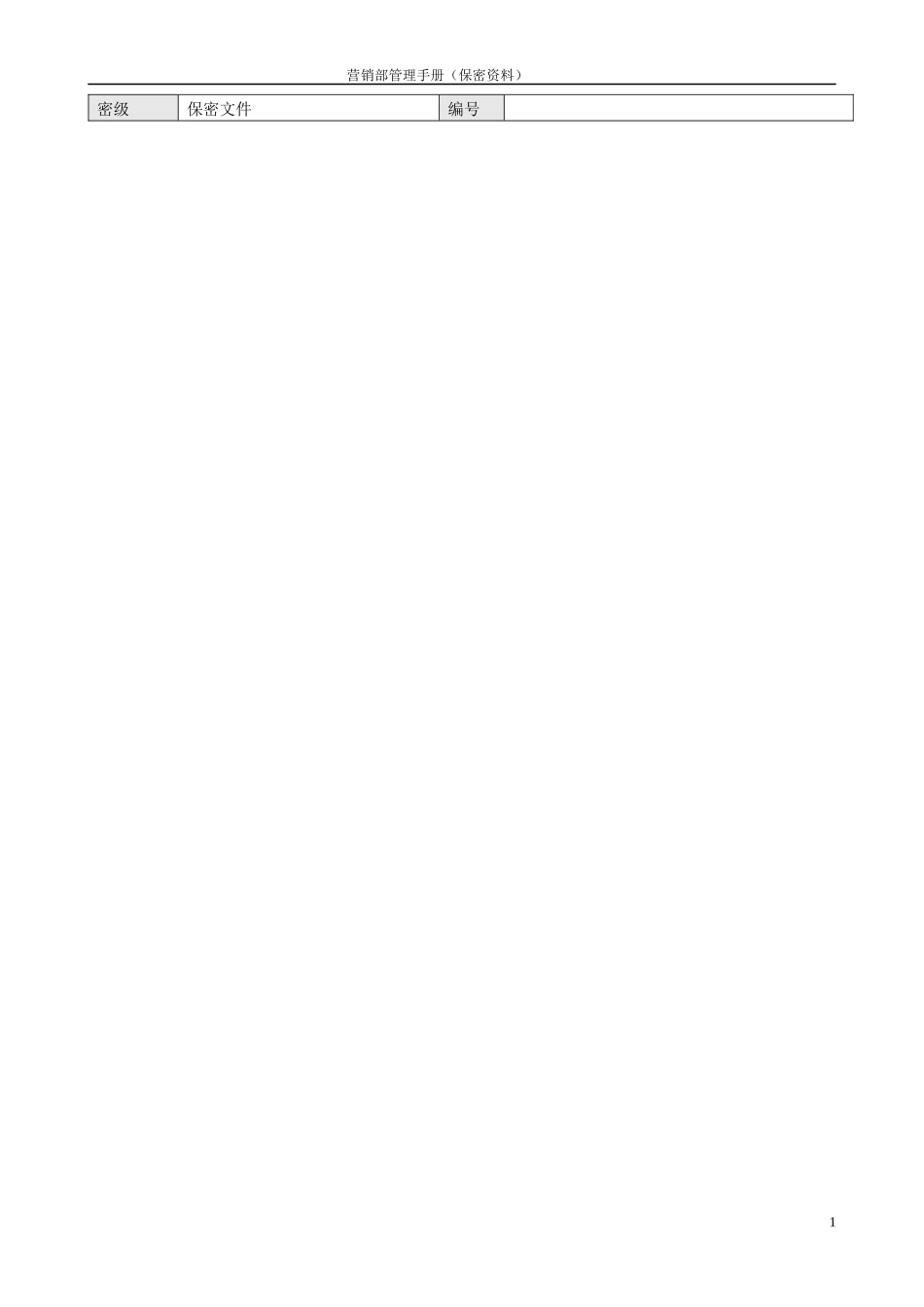 地产营销部管理手册_第2页