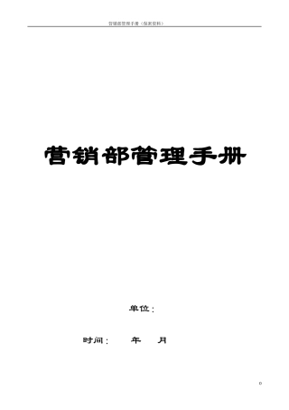 地产营销部管理手册