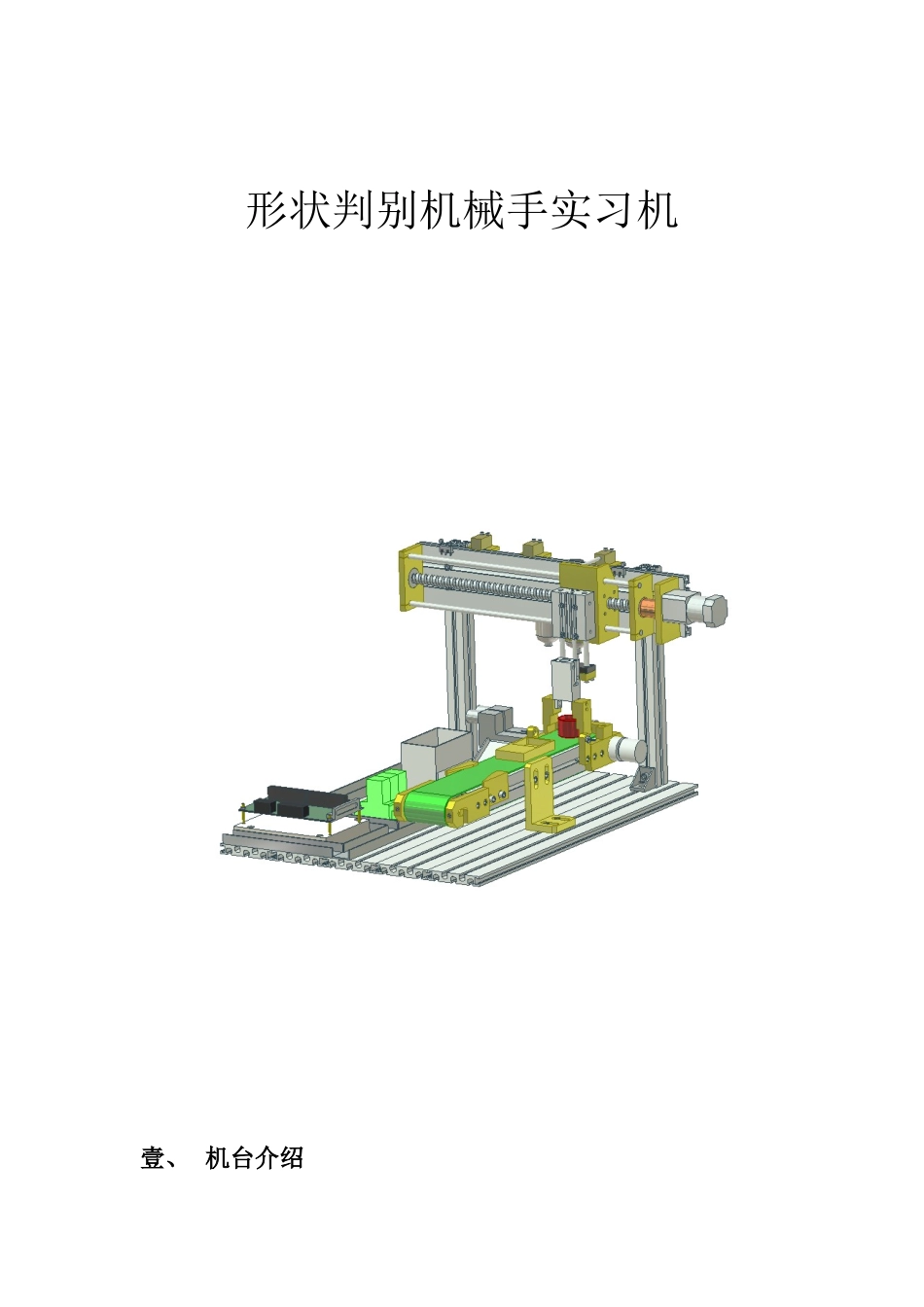 形状判别机械手实习机_第1页