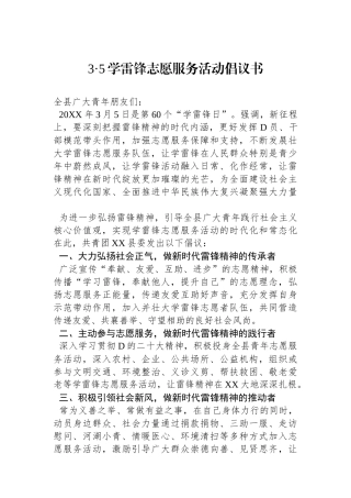 3·5学雷锋志愿服务活动倡议书