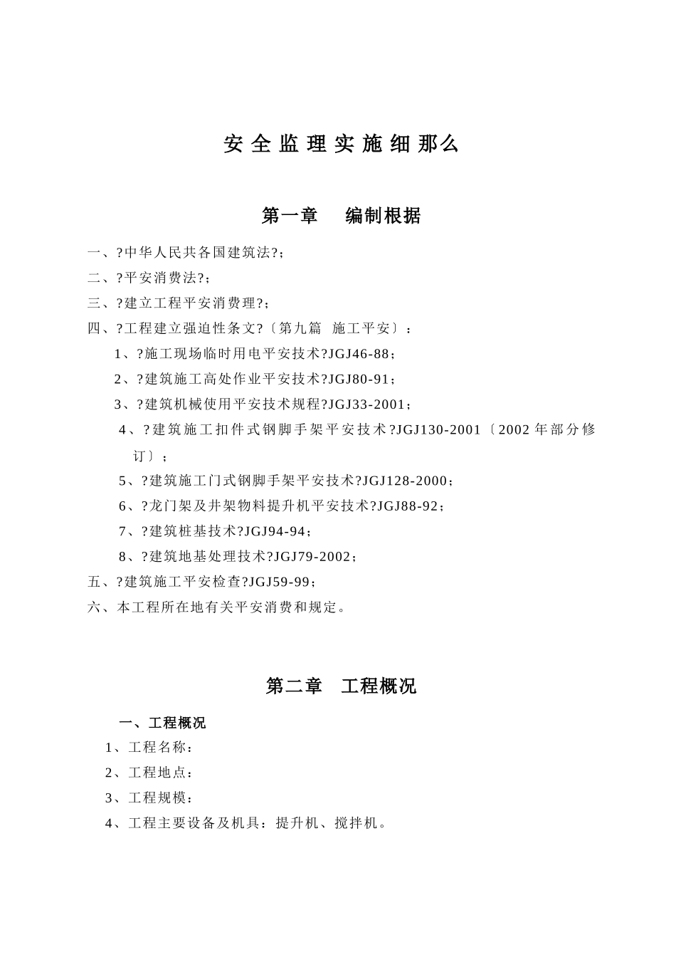 安全监理实施细则(建筑类)_第1页