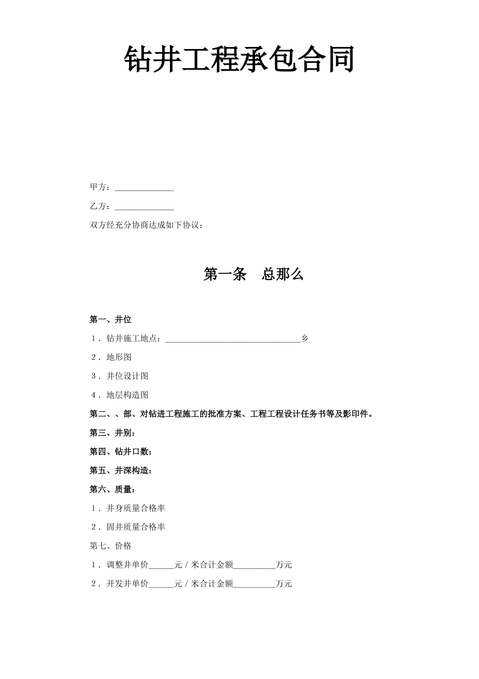 复件 (2) 钻井工程承包合同_第1页