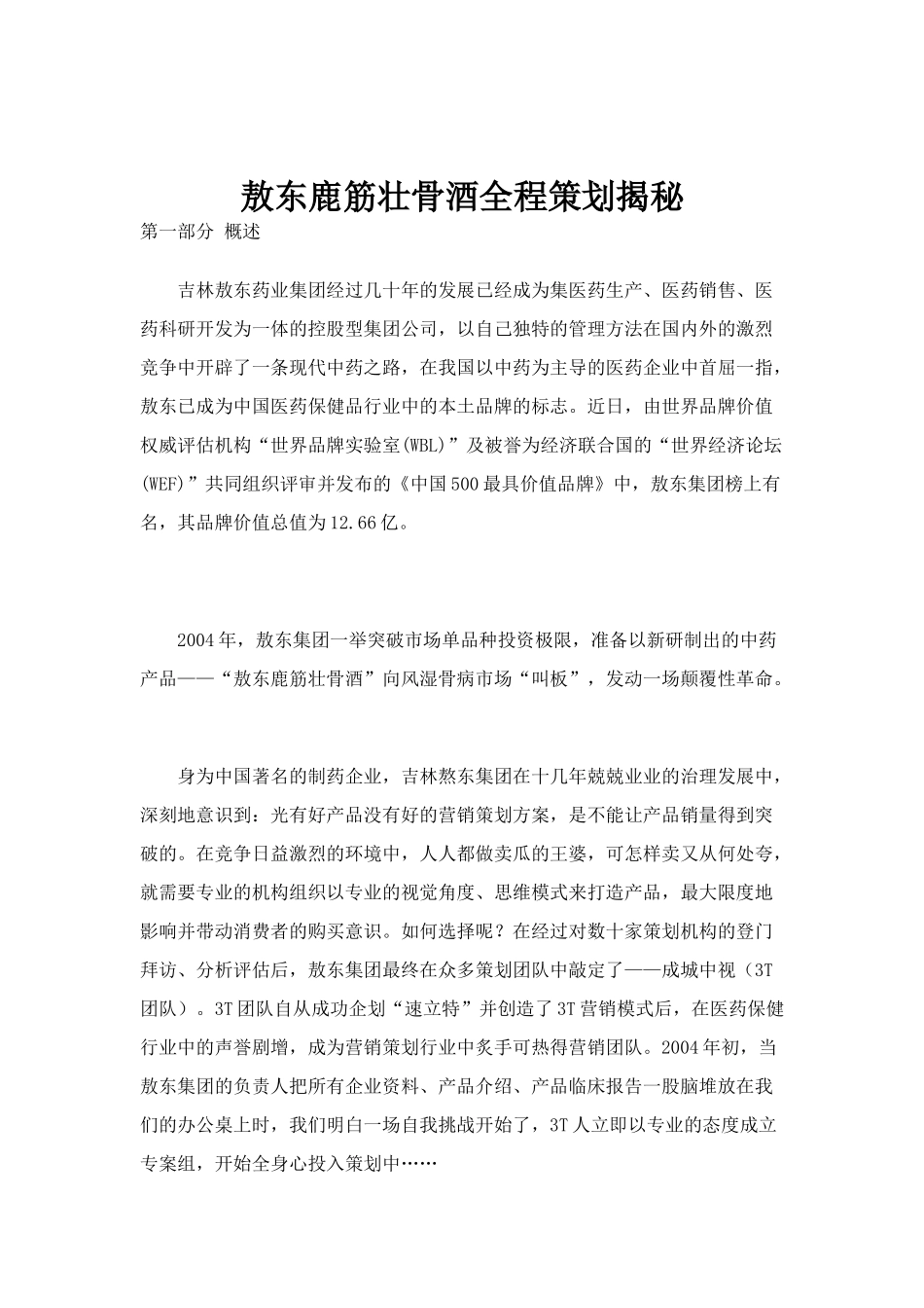 敖东鹿筋壮骨酒全程策划揭秘_第1页