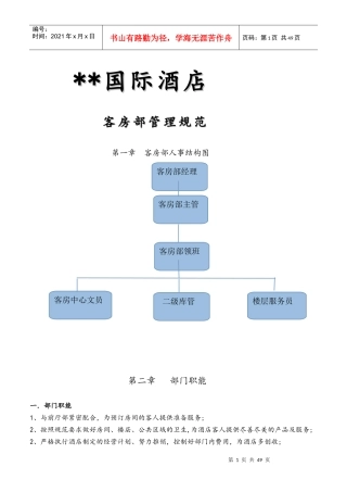 国际酒店客房管理规范手册